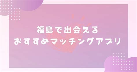 福島市出会い系|【2024年】福島で出会えるおすすめマッチングアプ。